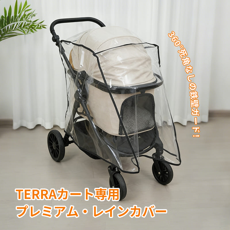 ペットカート レインカバー(TERRA専用 マジックテープ式)- PETTENA