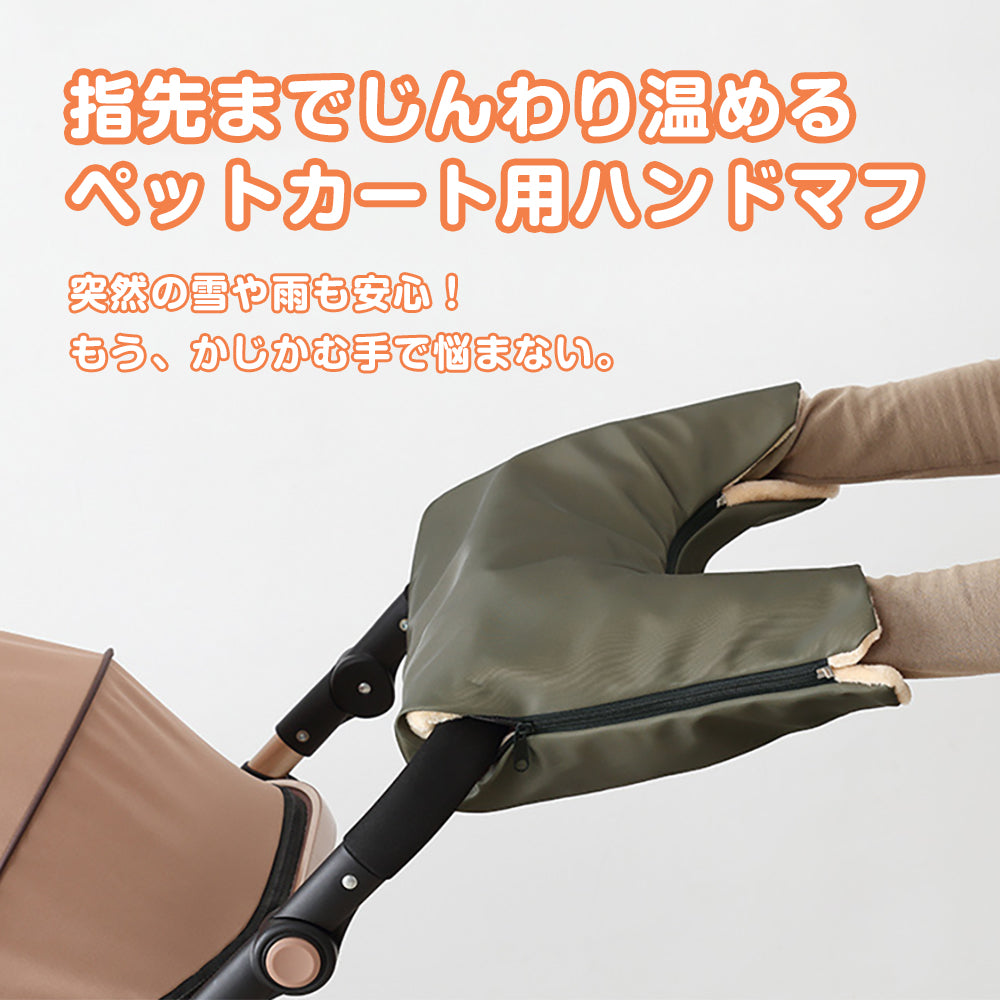 指先まで温めるPETTENAのペットカート用ハンドマフ。ジッパー付きで着脱が簡単、雨や雪から手を守り冬の散歩の悩みを解消するカーキ色。