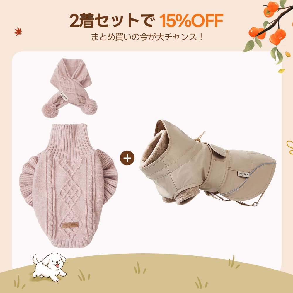 【2着で15%OFF】 犬用ソフトニット + ドッグアウター