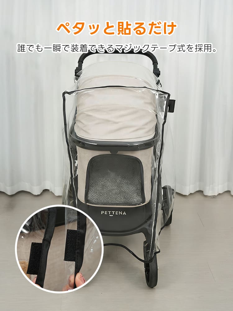 ペットカート レインカバー(TERRA専用 マジックテープ式)- PETTENA