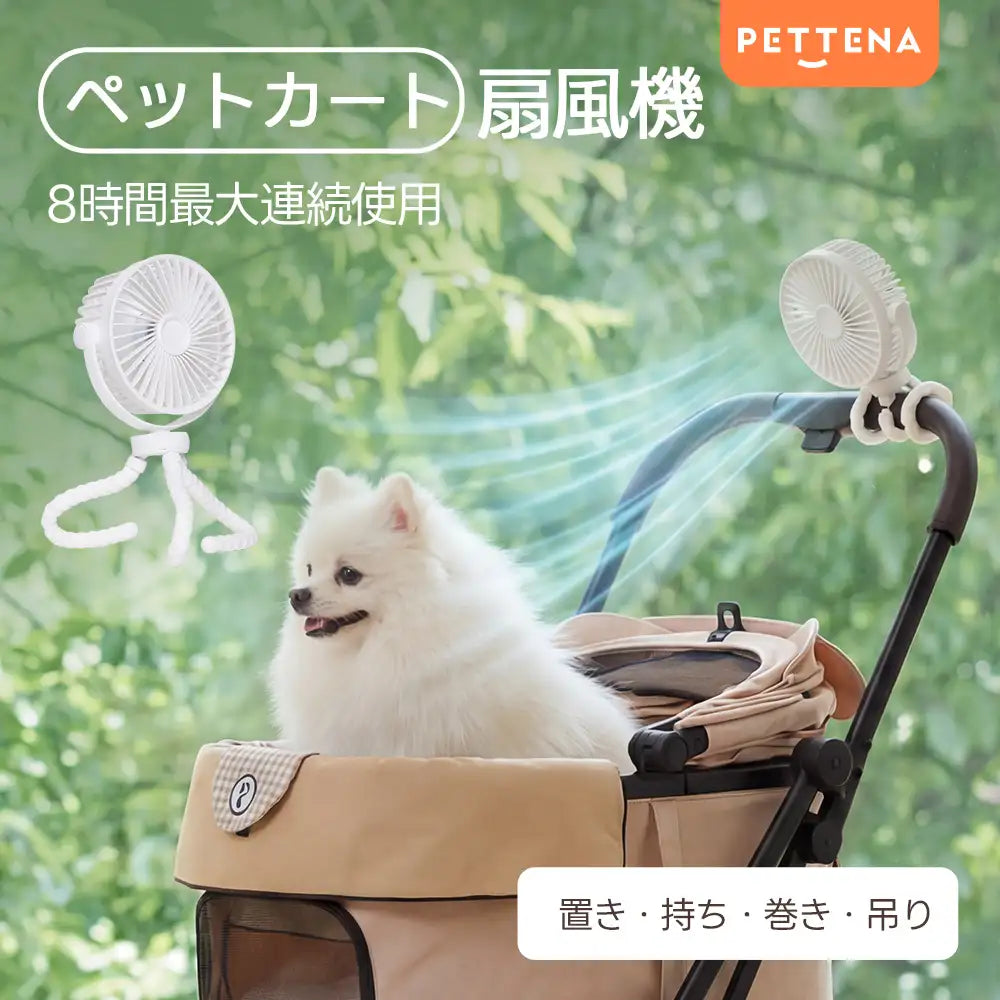 ペットカート用扇風機をカートのハンドルに巻き付け、愛犬に風を届ける使用例。置き・持ち・巻き・吊りの4WAY仕様で、最大8時間の連続使用が可能なため、夏の愛犬とのお出かけや熱中症対策に最適な便利グッズ。