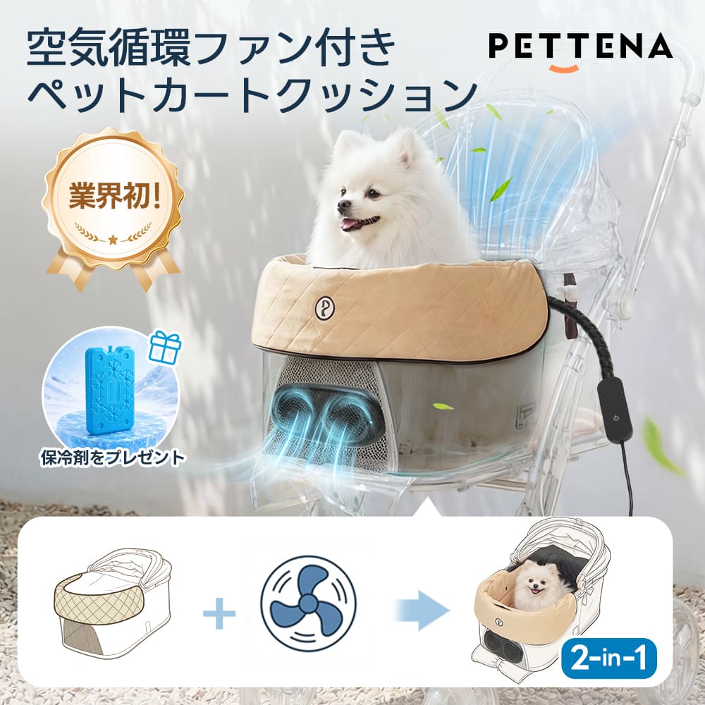 ペットカート ファンクッション(ひんやり瞬冷 ニオイ対策 静音設計)- PETTENA