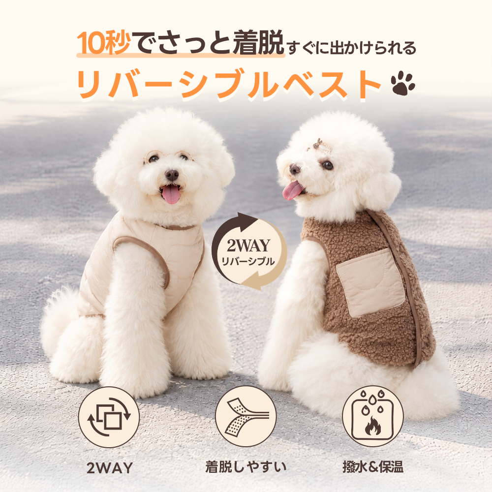 【2着で15%OFF】リバーシブルベスト+ドッグアウター