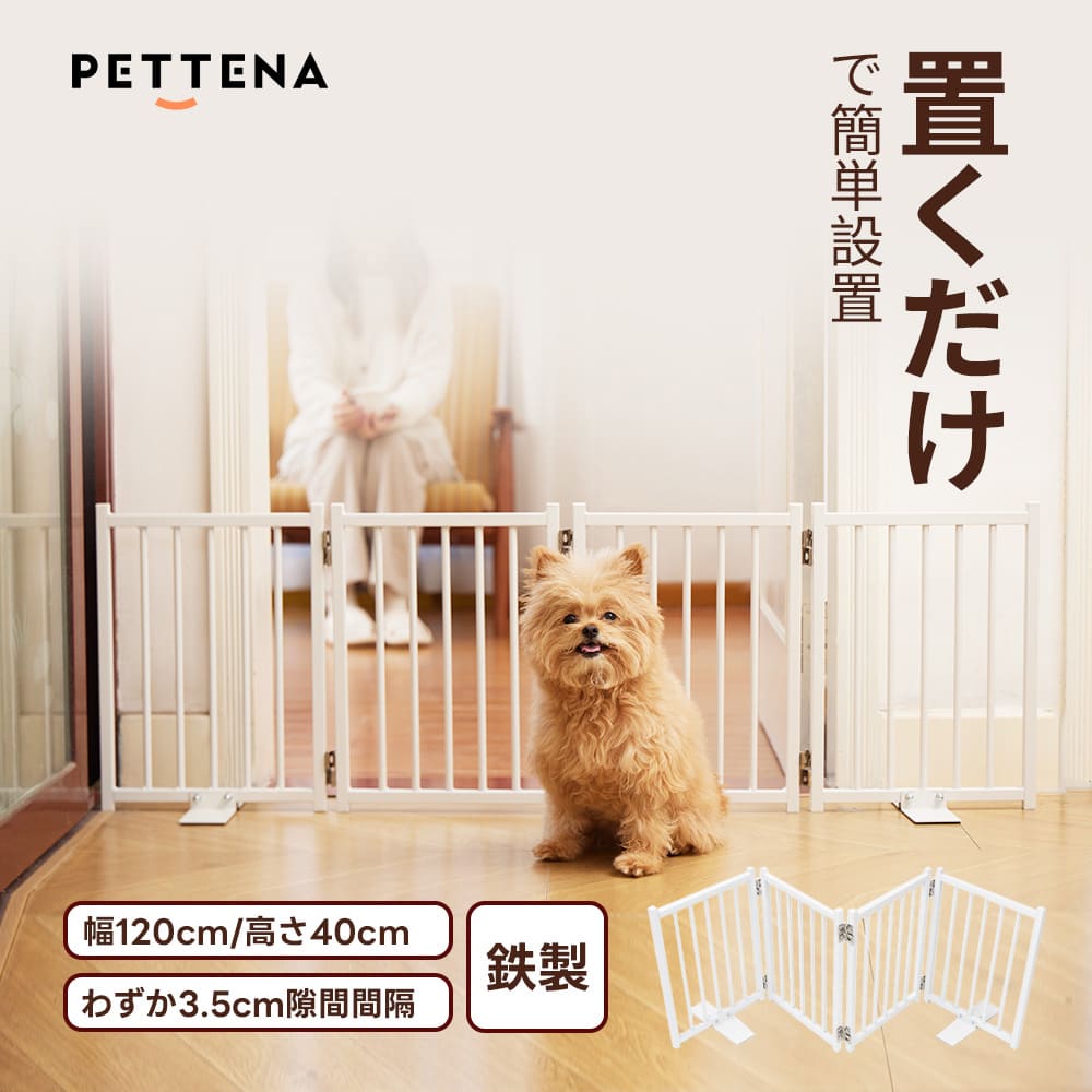 PETTENA ペットゲート 鉄製 40cm自立式 (置くだけ·折りたたみ·脱走防止)