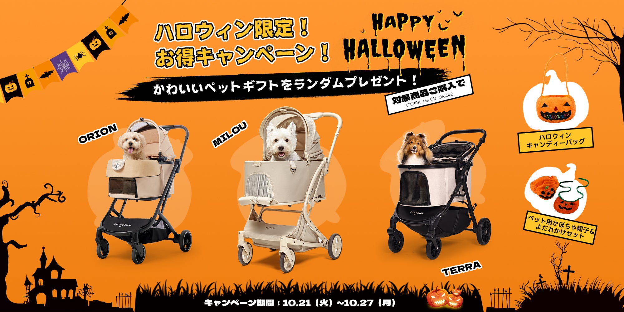 ハロウィン限定キャンペーン