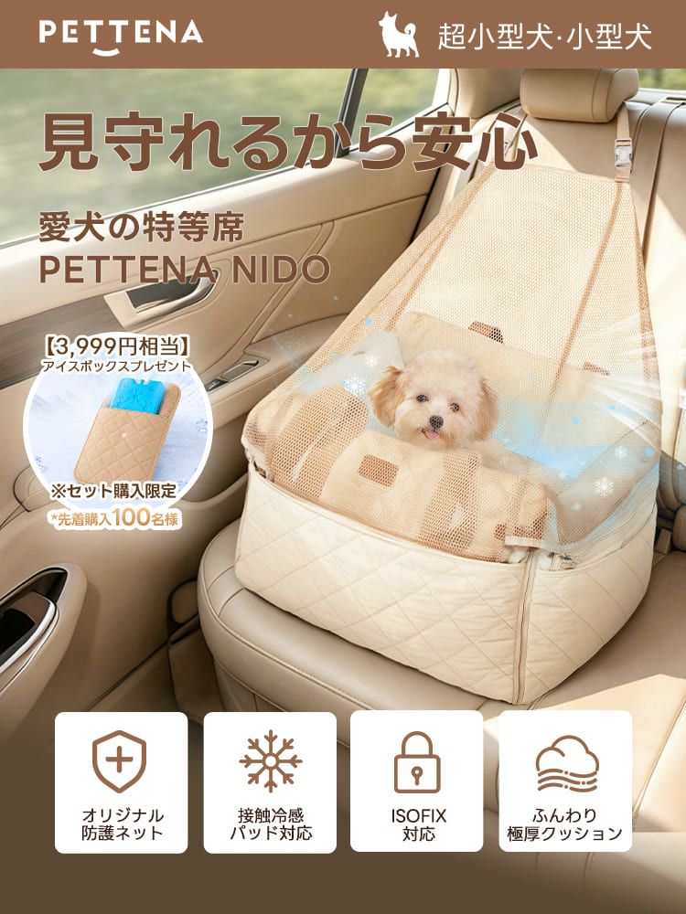 ISOFIX対応で安全・安心の犬用ドライブベッド - PETTENA NIDO