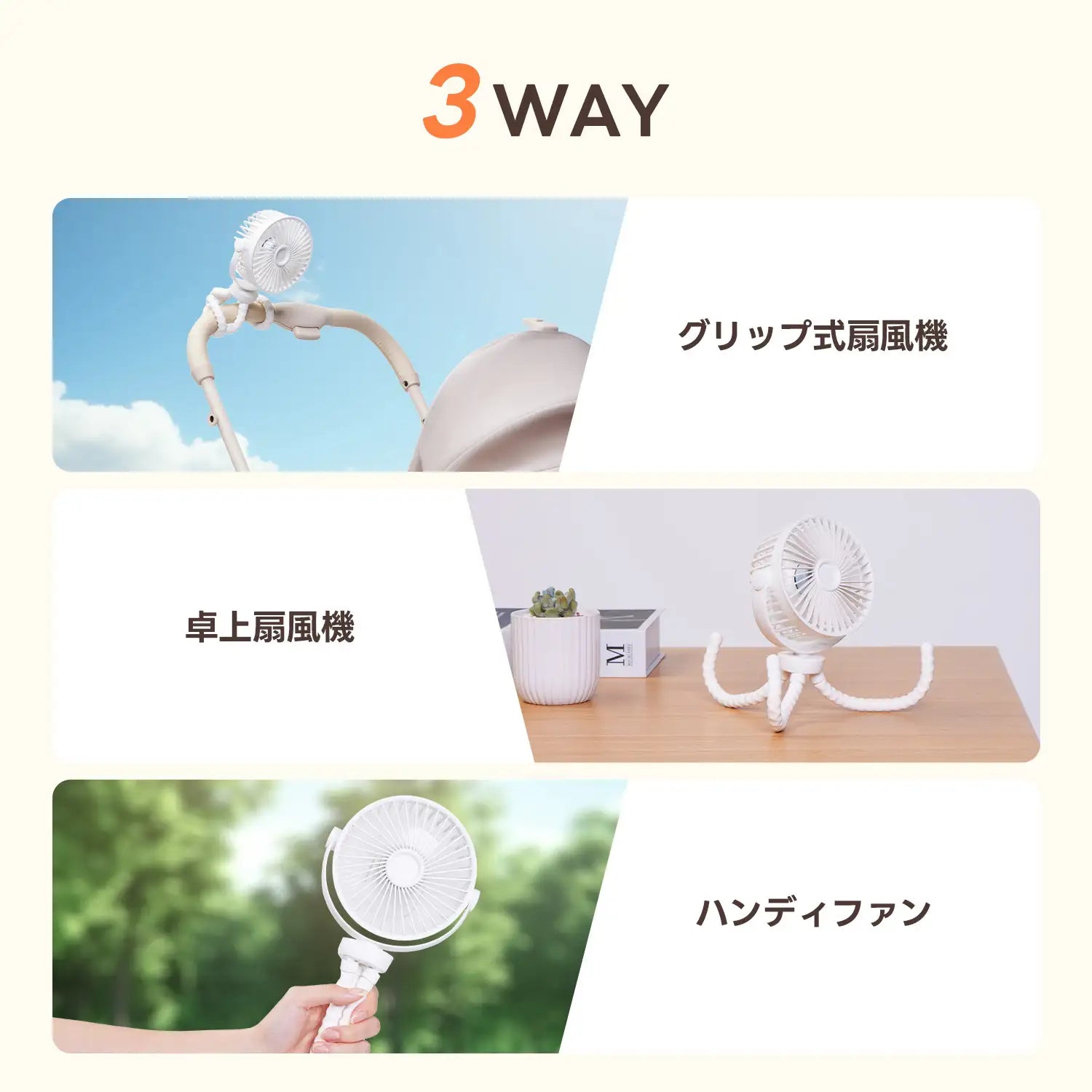 利用シーンに合わせて変形できるペットカート・ベビーカー用扇風機。グリップ式扇風機、卓上扇風機、ハンディファンの3通りの使い分けが可能で、お出かけから室内まで幅広いシチュエーションで涼しさを届ける。