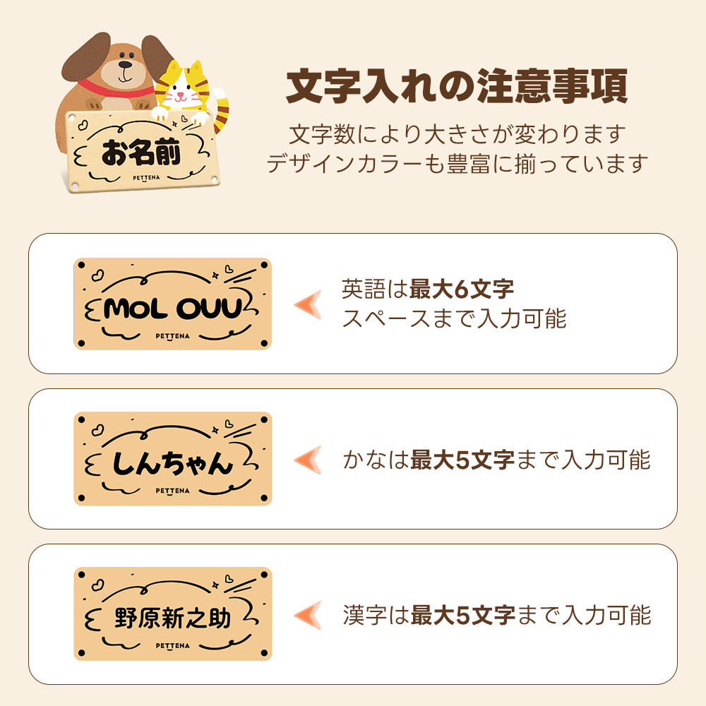 PETTENAネームプレートの印字ルール。英数字や日本語フォントで、ペットのお名前やメッセージを自由にデザインする際の入力文字数と対応表。