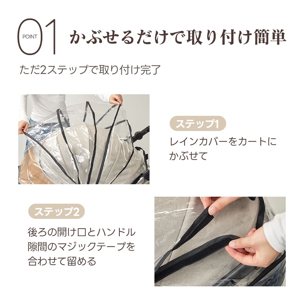 ただ2ステップで完了する、取り付け簡単なペットカート用レインカバー。本体をカートに被せ、後ろの開け口とハンドル隙間のマジックテープを合わせるだけで装着可能です。忙しい外出前でも手間取らず、素早く準備が整います。