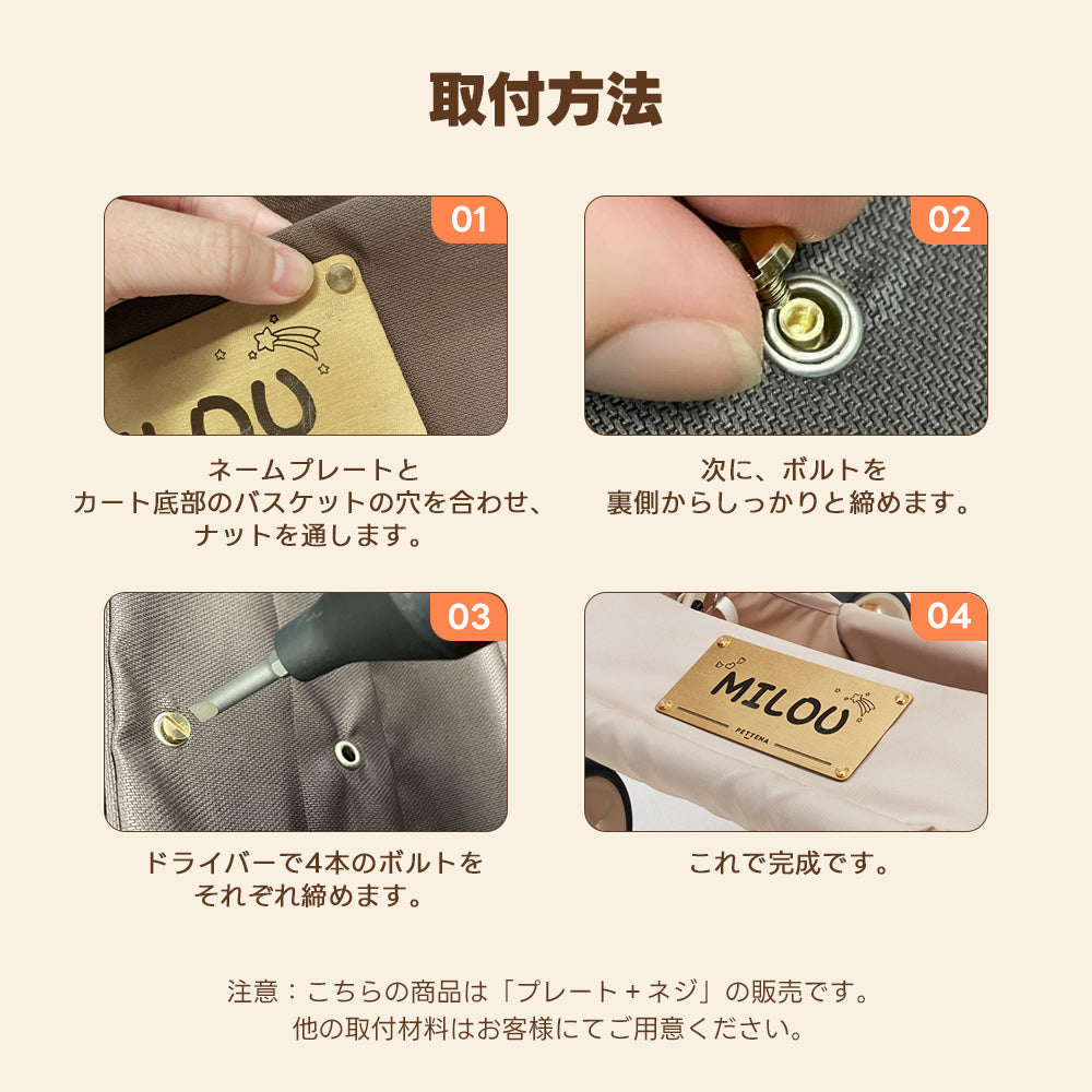 PETTENAお名前プレートの取り付け方。四隅の穴にボルトを通し、しっかりと固定して愛車をカスタムする流れ。購入前の取付不安を解消する図解。