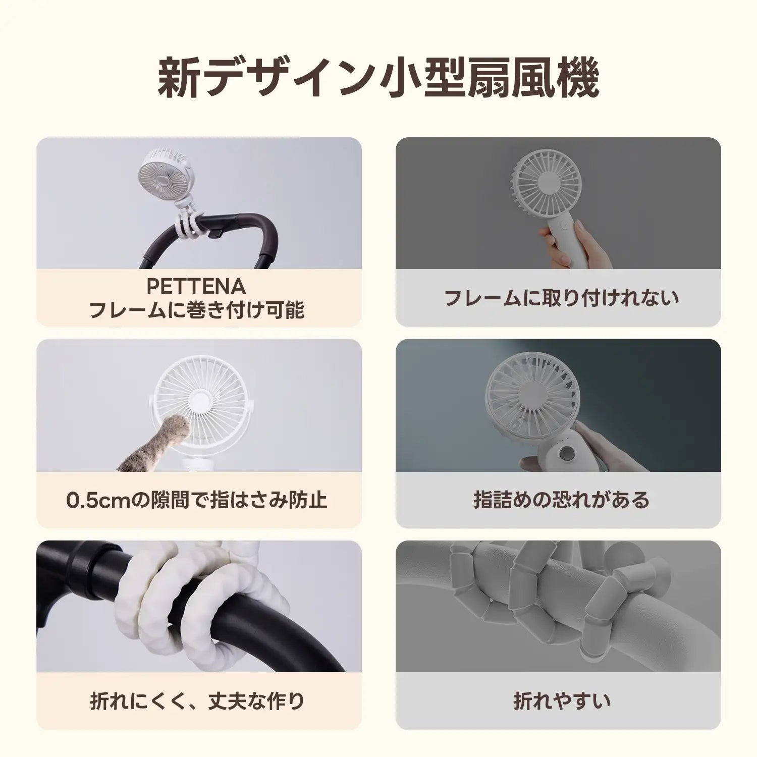 従来品との違いを比較したペットカート用扇風機の紹介。フレームへ楽に巻き付け可能、0.5cmの隙間でペットの指はさみを防止する安全設計、折れにくく丈夫な三脚構造など、耐久性と安全性のメリットを網羅。