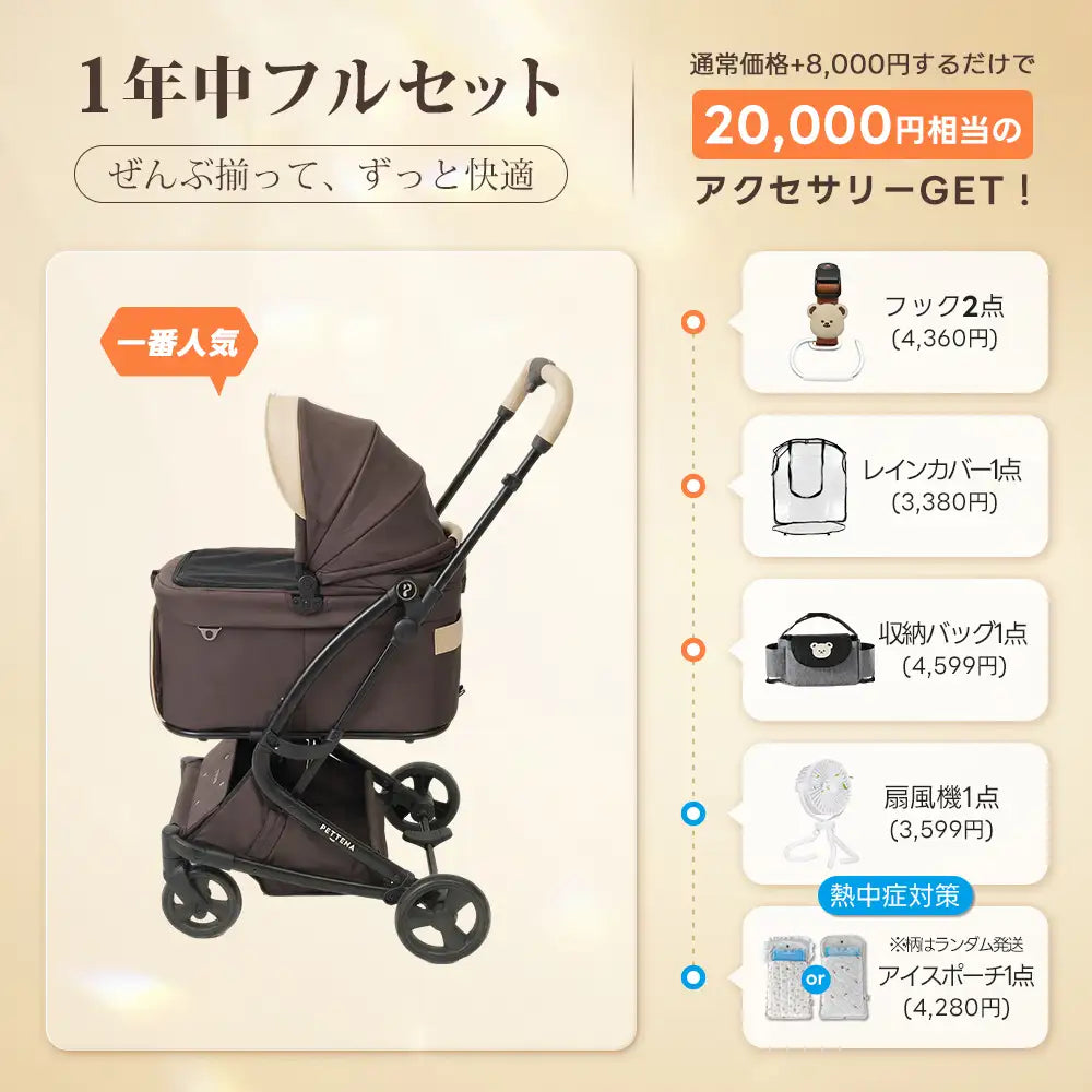 ペットカート MILOU Small Size 選べるお出かけセット(暑さ・雨・熱中症対策)