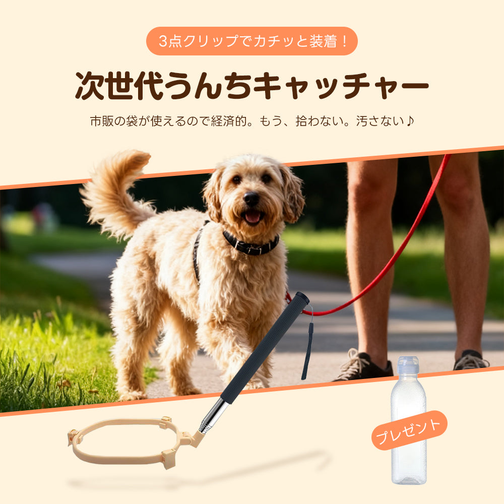 市販のビニール袋をカチッと装着できる経済的な次世代フンキャッチャー。手を汚さず拾う手間を省く機能に加え、散歩後のマナー洗浄に使えるボトル特典を紹介。