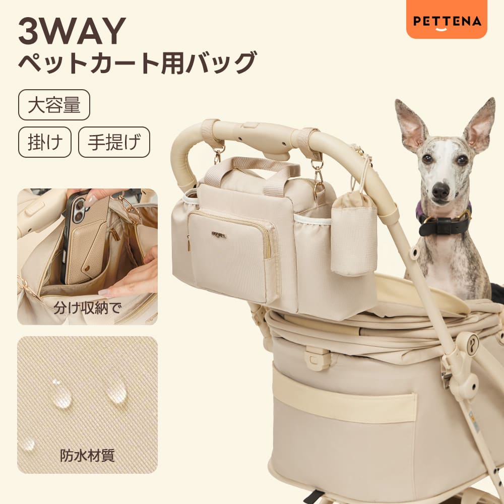 ペットカートに装着したPETTENAの多機能バッグ。上品なベージュカラーで仕分け収納が可能。愛犬との日常を洗練された時間に変える、使い勝手抜群な軽量3WAYバッグです。