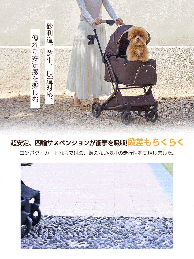 砂利道や段差でも楽に移動できる四輪サスペンション搭載のMILOUスモールサイズ。優れた衝撃吸収力により、ガタガタ道でもペットが快適に過ごせる抜群の安定感を実現。電車移動も可能なコンパクト設計ながら、類のない走行性と操作性を両立させたカートです。