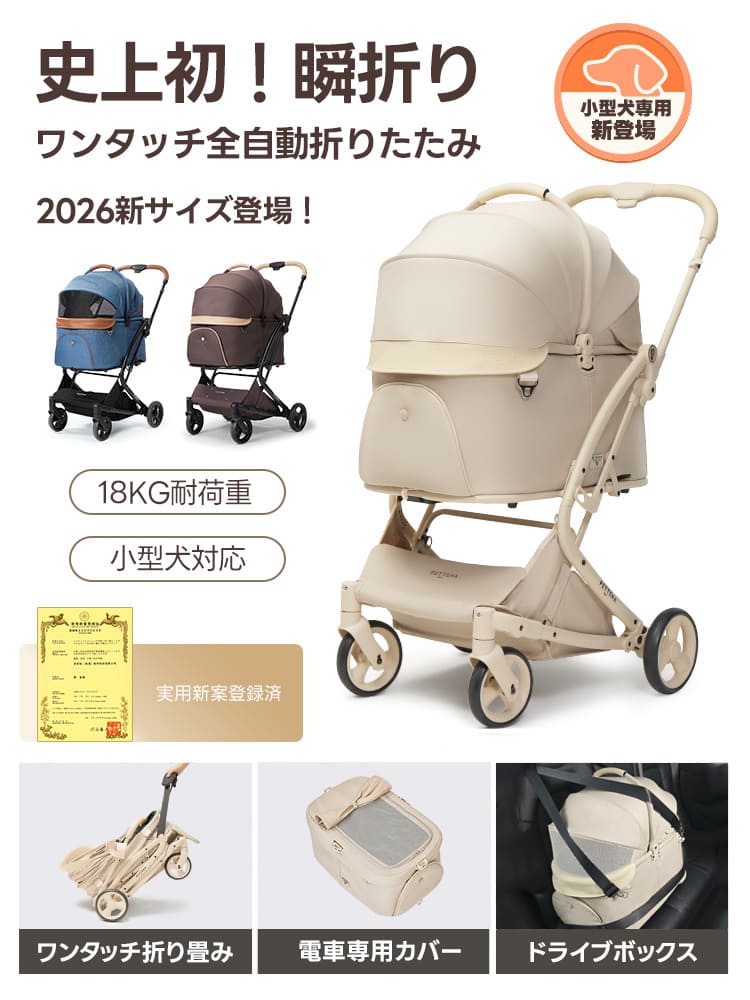 PETTENA MILOU Small Size 実用新案登録済みのワンタッチ自動折りたたみ機能を搭載した。電車移動に便利な専用カバー対応やドライブボックスとしての利用など、飼い主の利便性とペットの安全を最優先に設計された多機能モデル。