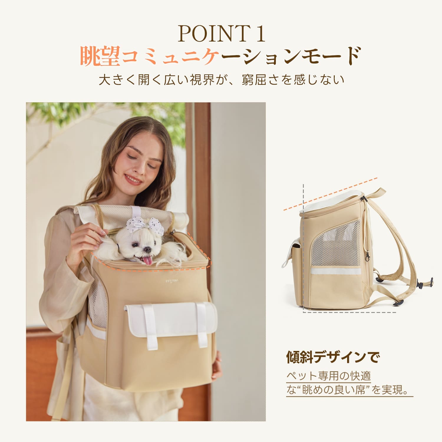 ペット専用の「眺めの良い席」を作る傾斜デザイン。前抱き時に視界が大きく開けるため圧迫感がなく、飼い主と視線を合わせやすいため移動中も安心。