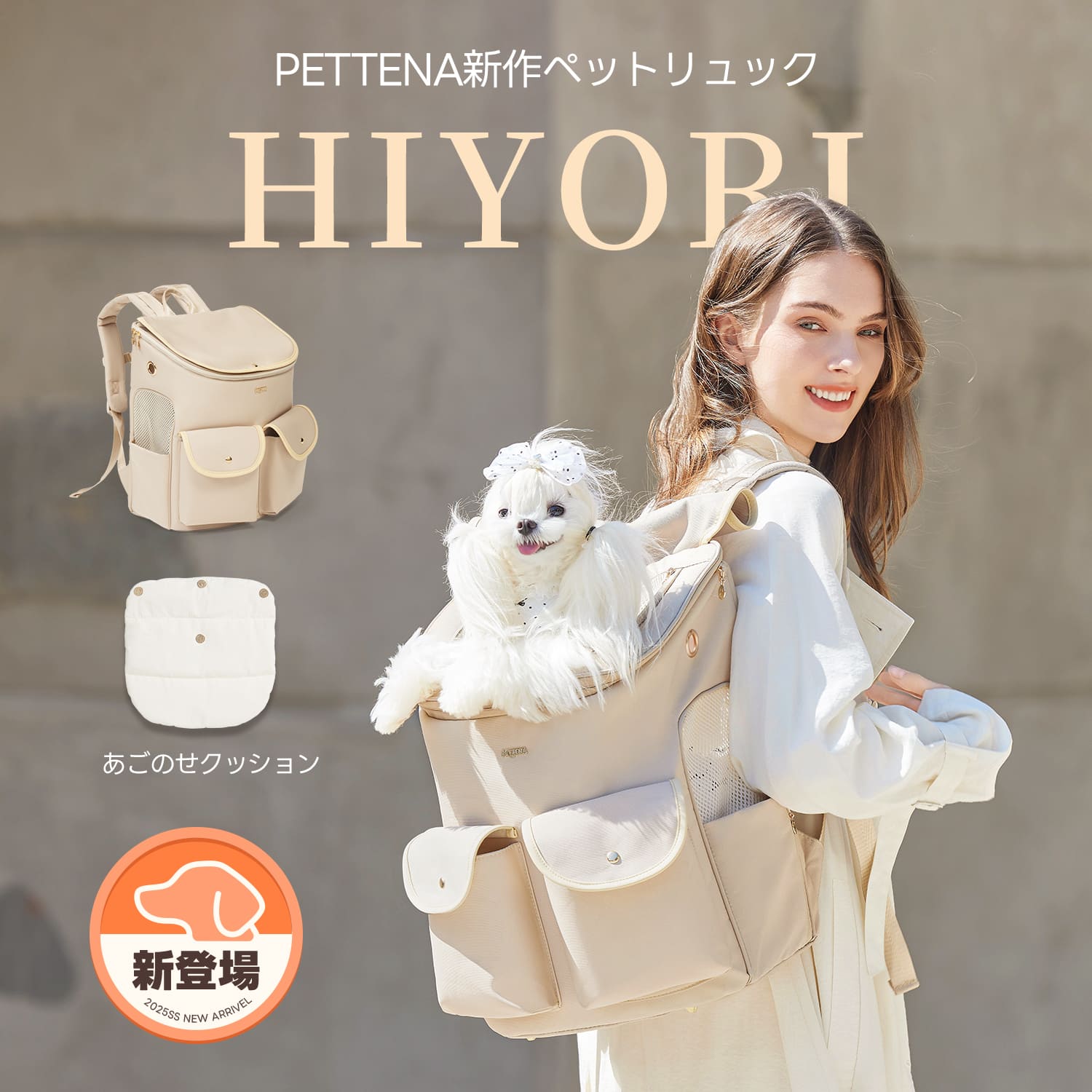 女性が背負いやすいペットリュックHIYORI。あごのせクッション付きで、移動中も愛犬は快適な姿勢で外の景色を楽しめます。