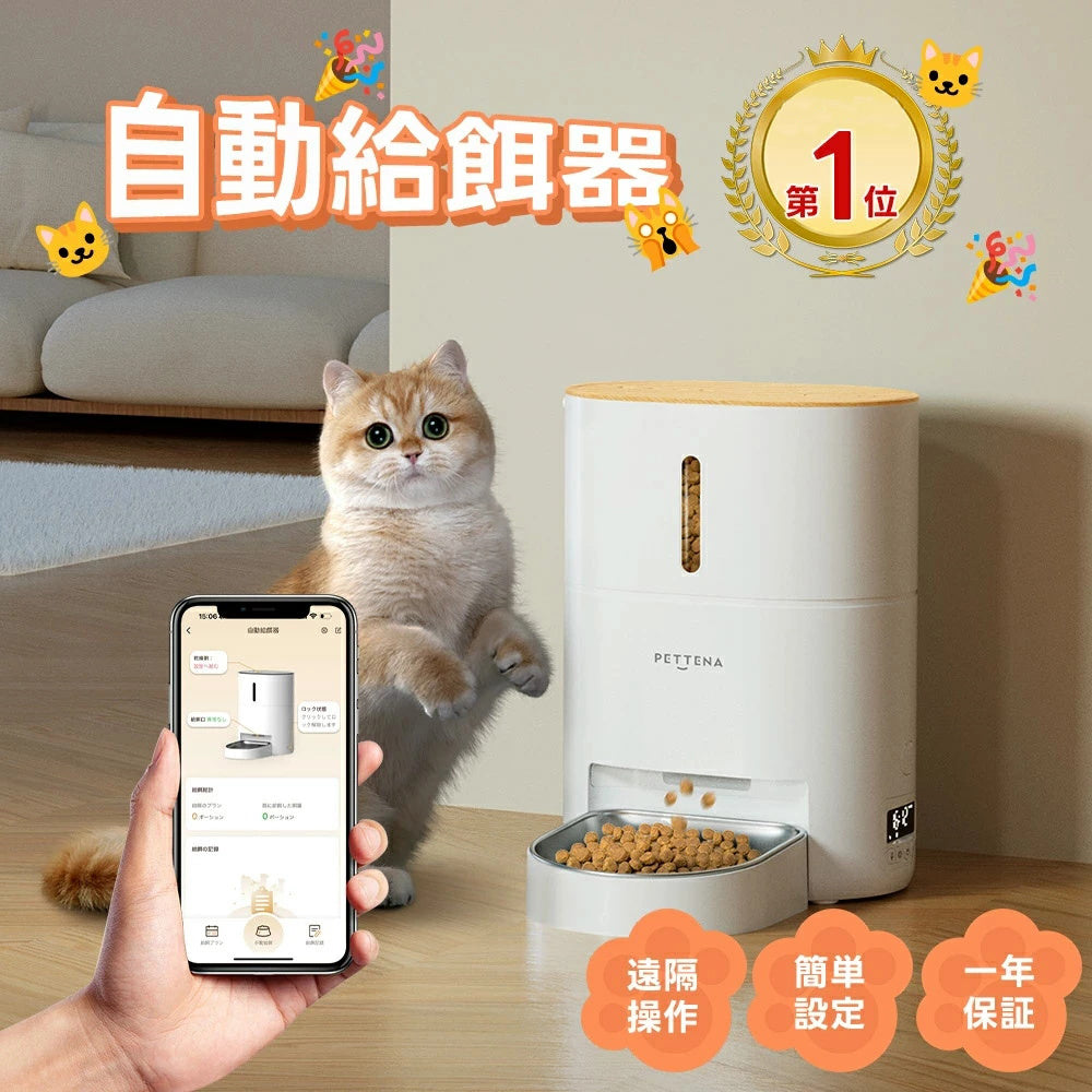 外出先からスマホで遠隔操作や給餌記録ができるWi-Fi対応自動給餌器。簡単なアプリ設定で猫の食事管理が可能で、安心の1年保証も付帯しています。