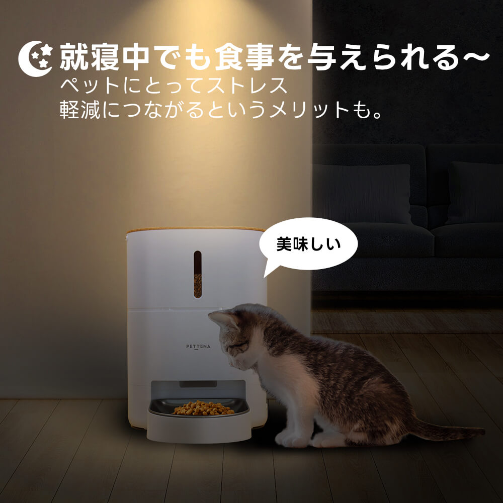 就寝中でもペットに食事を与えられるPETTENA自動給餌器の使用シーン。夜間の空腹による鳴き声を防ぎ、飼い主とペット双方の睡眠環境を守ります。