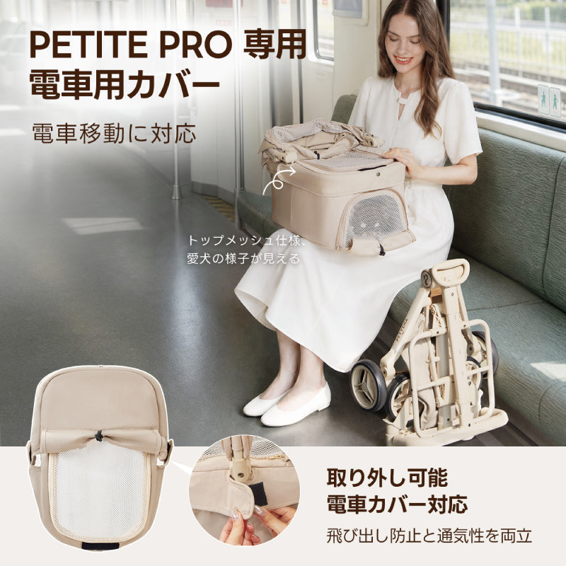 PETITE PRO - 電車用カバー
