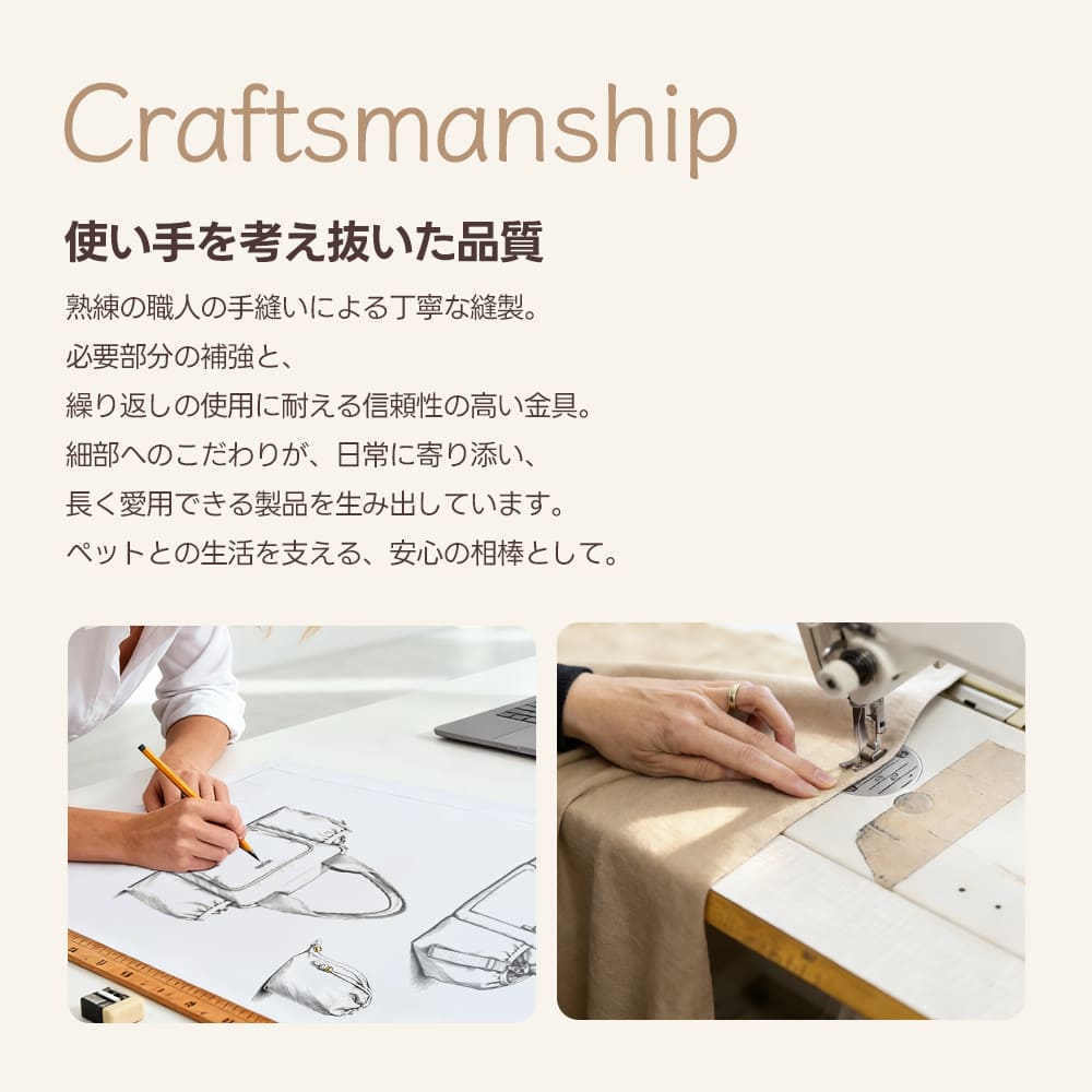 緻密な設計スケッチを描くデザイナーの手元と、熟練職人がミシンで丁寧に生地を縫い合わせる制作風景。細部までこだわり抜かれた高品質なものづくりの過程から、製品の信頼性と上質感がひと目で伝わる構成です。