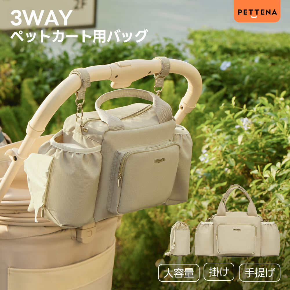 ペットカート オーガナイザー(スマート収納 万能3WAY)- PETTENA