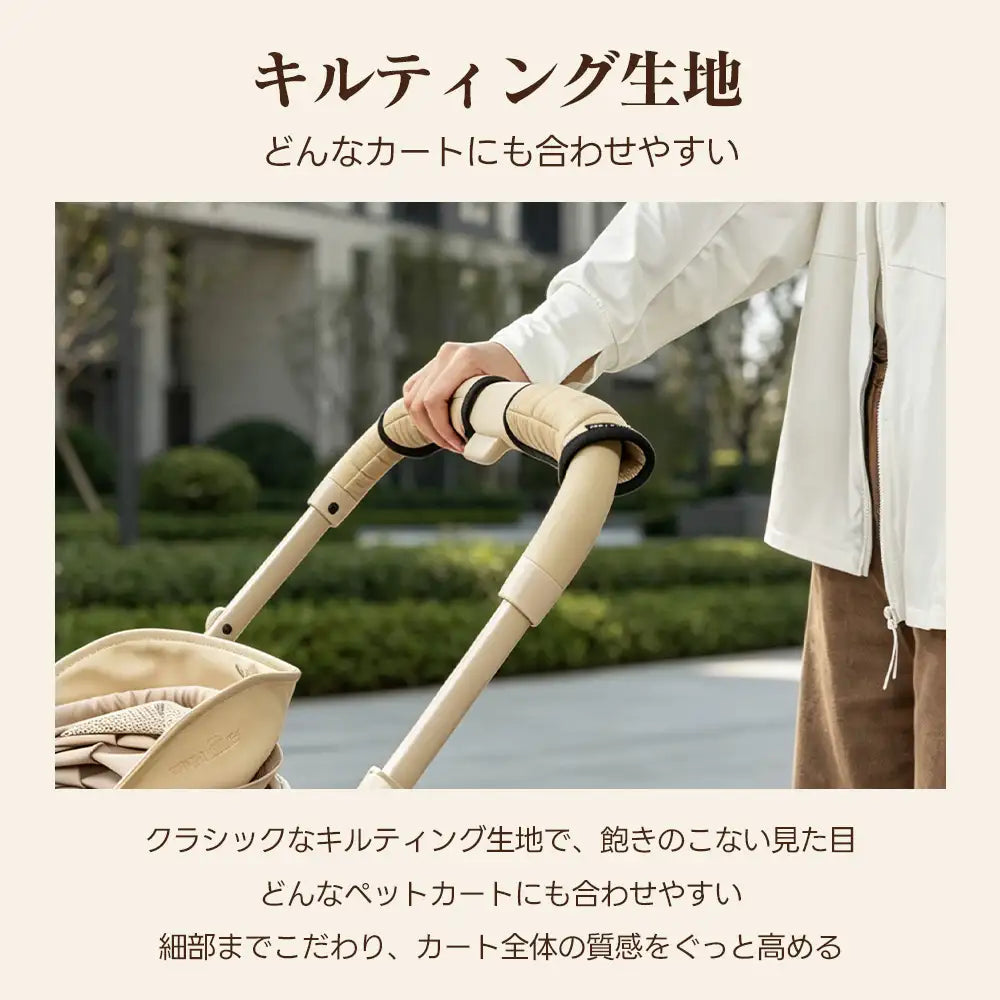 飽きのこないクラシックなキルティング生地を使用したペットカートハンドルカバーの画像。どんなペットカートにも合わせやすい見た目で、細部までこだわることでカート全体の質感を高める使用イメージの紹介。