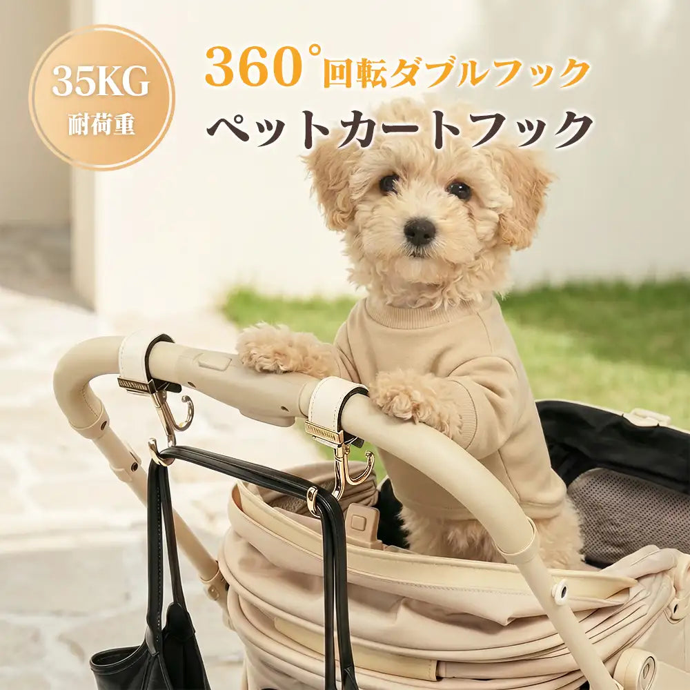 PETTENA 耐荷重35kgで360度回転するダブルフック仕様のペットカートフック。ベージュのペットカートのハンドルに白と金のフックを取り付け、手荷物の黒いバッグを吊り下げて散歩時の収納力と利便性を高めている。
