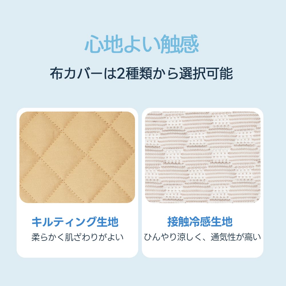 ペットカート用アイスポーチの選べる布カバーの紹介画像。「心地よい触感」を特徴とし、肌ざわりのよいベージュのキルティング生地と、通気性が高くひんやり涼しい接触冷感生地の2種類の質感を対比している。