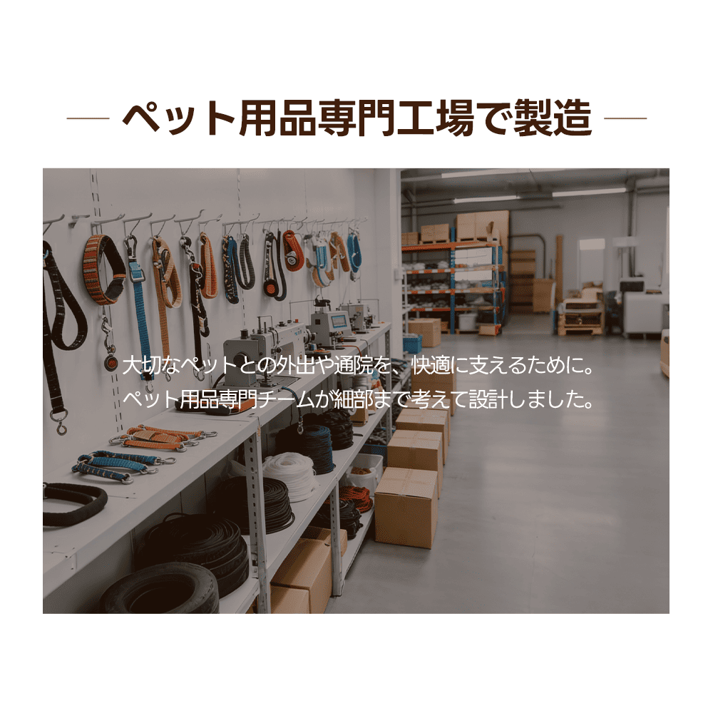 PETTENAの製品は、信頼のペット用品専門工場で一つひとつ丁寧に作られています。愛犬との通院や外出を支えるため、細部まで考え抜かれた設計と厳格な管理体制で製造。品質へのこだわりが、長く愛用いただける理由です。
