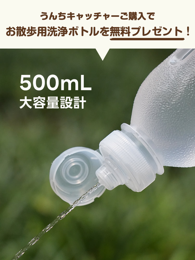 今ならフンキャッチャー購入で500mlの大容量洗浄ボトルを無料プレゼント。お散歩の必需品がセットで手に入る、お得な期間限定キャンペーン情報。