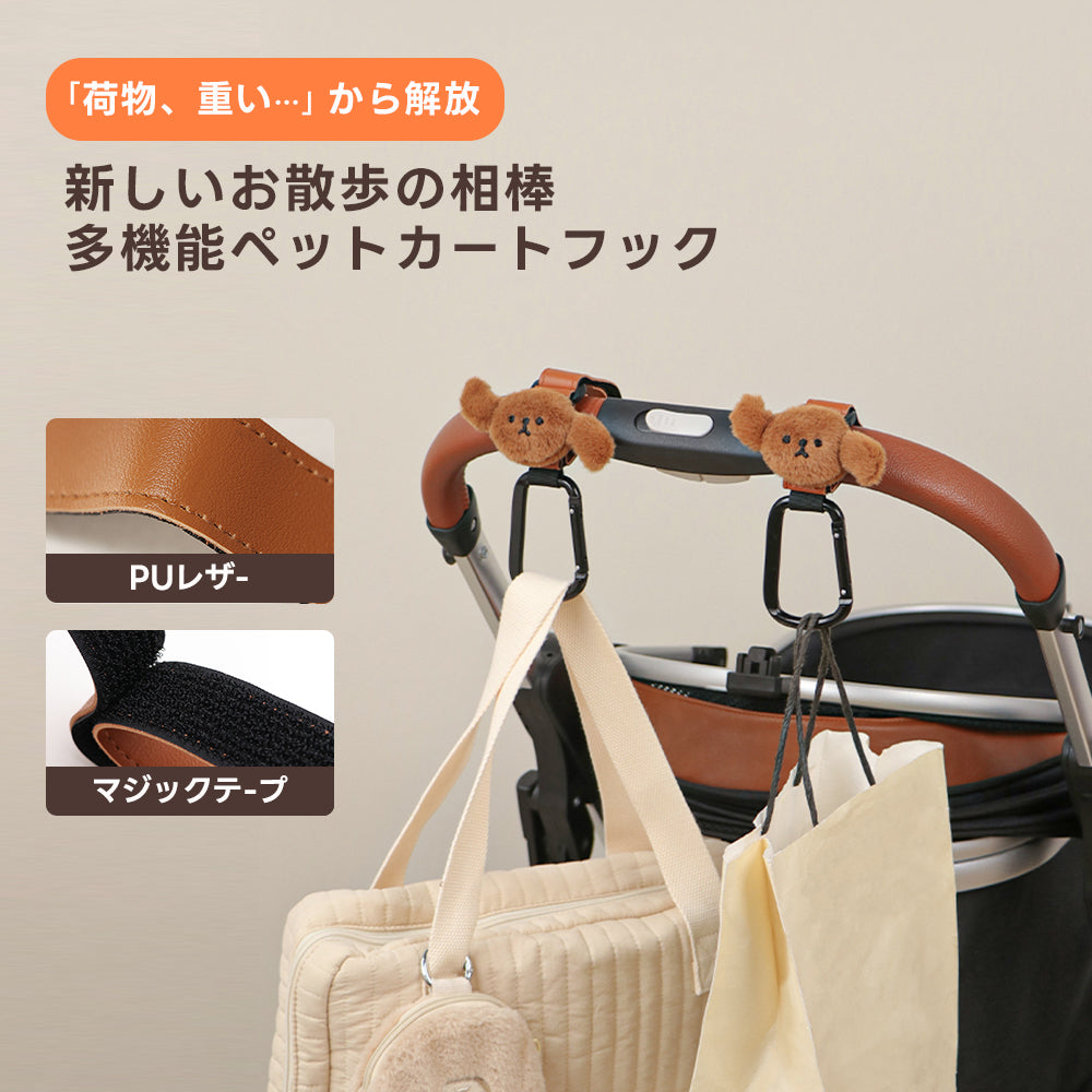 PUレザーとマジックテープでしっかり固定できる、可愛い犬のマスコット付きカートフック。お散歩中の荷物を掛けてハンドル操作を快適に。