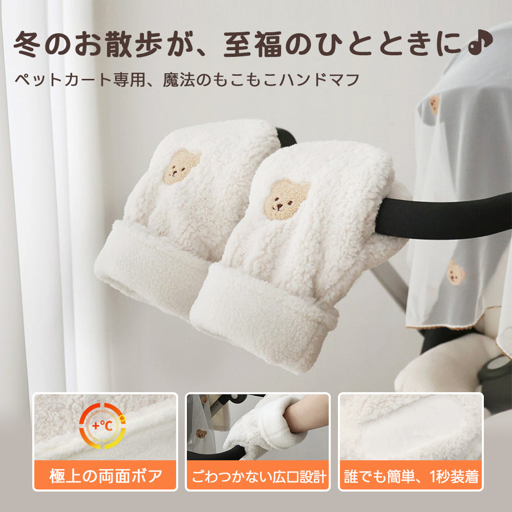 冬のお散歩を快適にするペットカート専用ハンドマフ。ハンドルに1秒で簡単に装着でき、冷たい風から手を守る防寒グッズとしての実用的な利用イメージ。