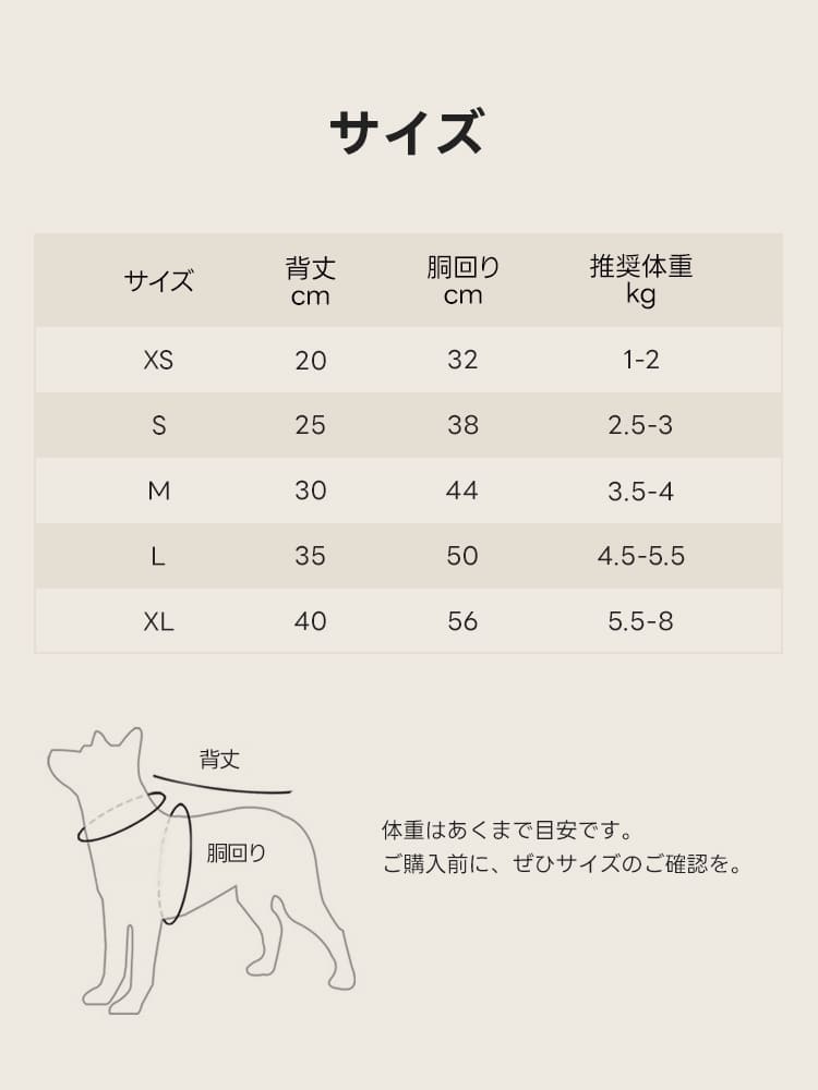 XS〜XLまで選べるサイズチャートと採寸ガイド。愛犬にぴったりな一着を選ぶため、背丈と胴回りの目安数値を一覧で確認できます。