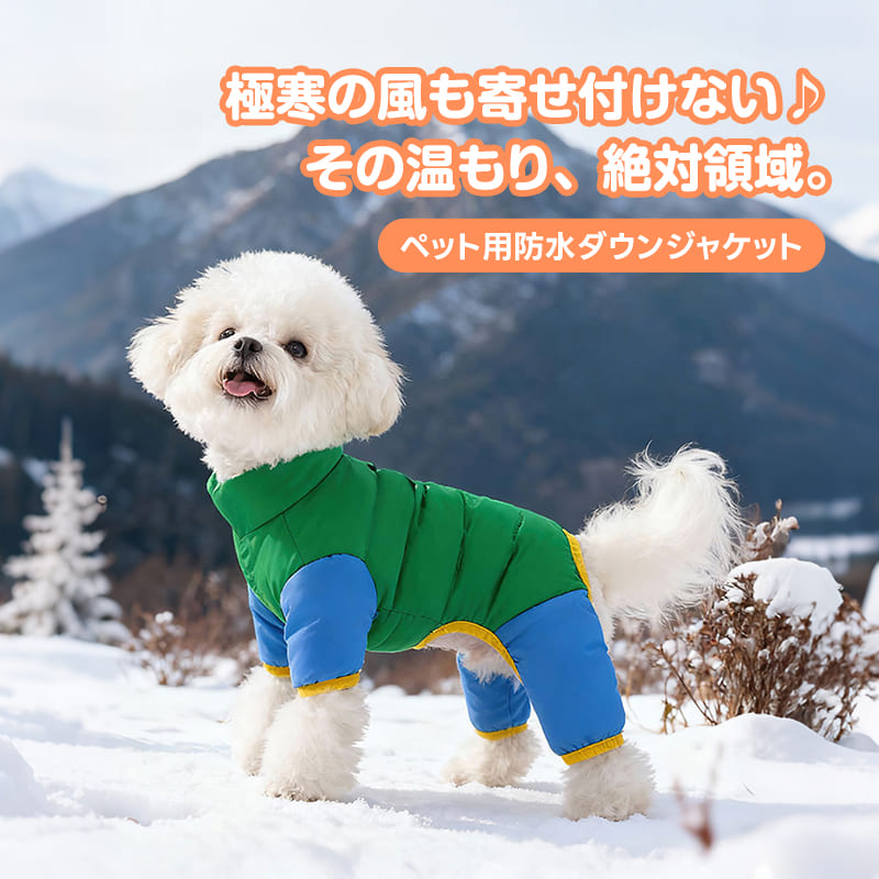雪景色の中で映えるグリーンとブルーの犬用防水ダウンジャケット。極寒の風を防ぐ「絶対領域」の保温性と、アクティブに動ける全身カバーのデザイン。