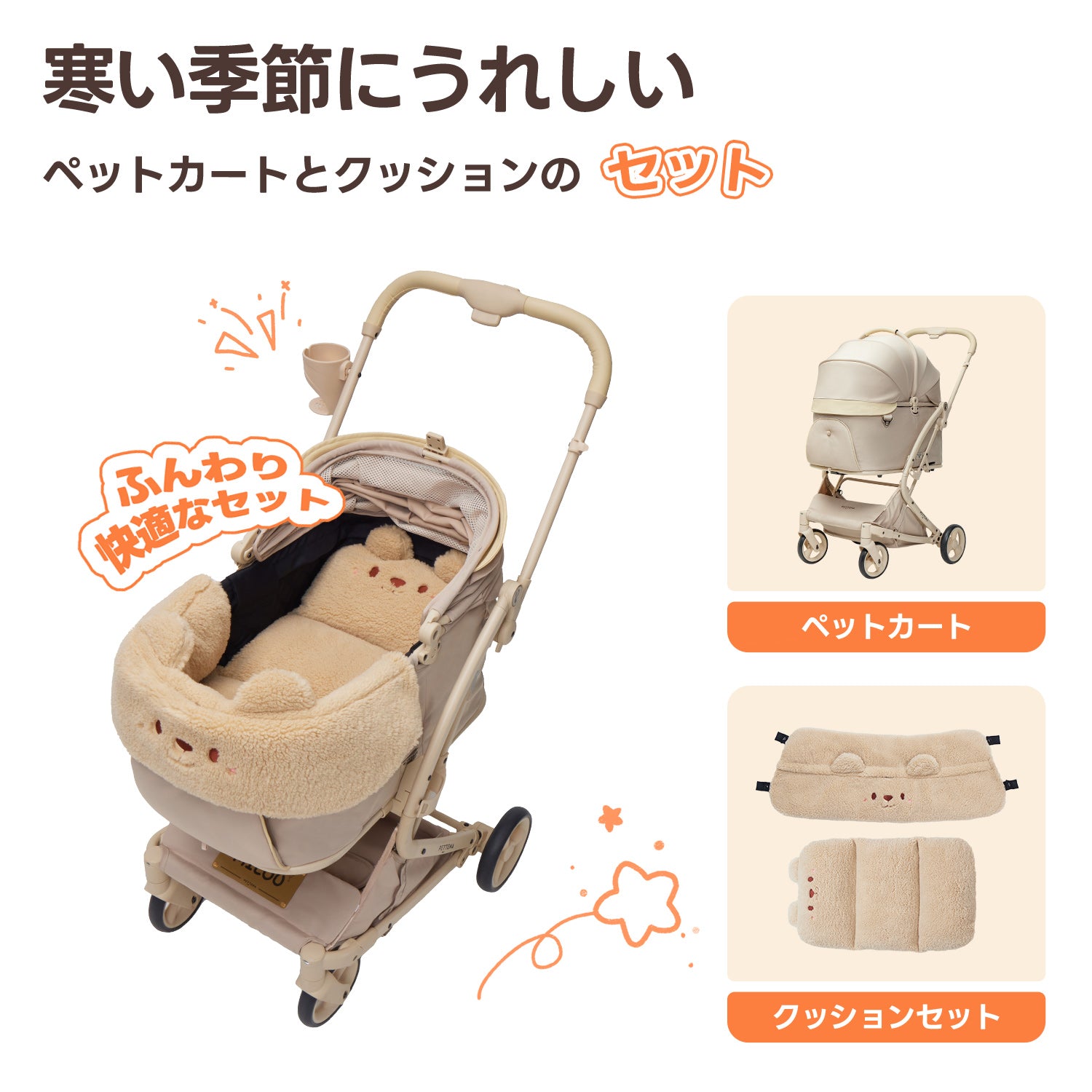 寒い季節にうれしいPETTENA milou(クリームベージュ)とふんわり快適なクッションのセット詳細。あごのせカバーとマットが付属し、ペットを寒さから守る冬のお出かけに最適な組み合わせ。