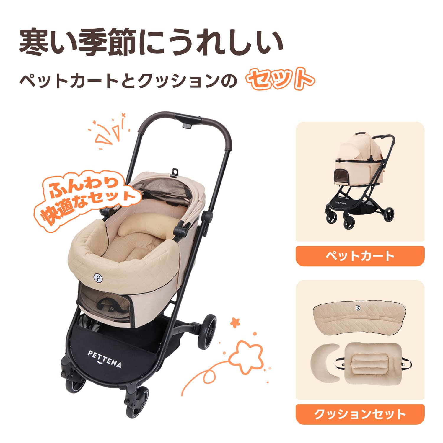 あごのせ付きPETTENA Orionペットカートと「ダイヤ柄」クッションセット(ベージュ)。上品なキルティング素材が冬の寒さと衝撃から愛犬を守る。月型枕付きで、移動中も快適にリラックスできる安全なバギーセット