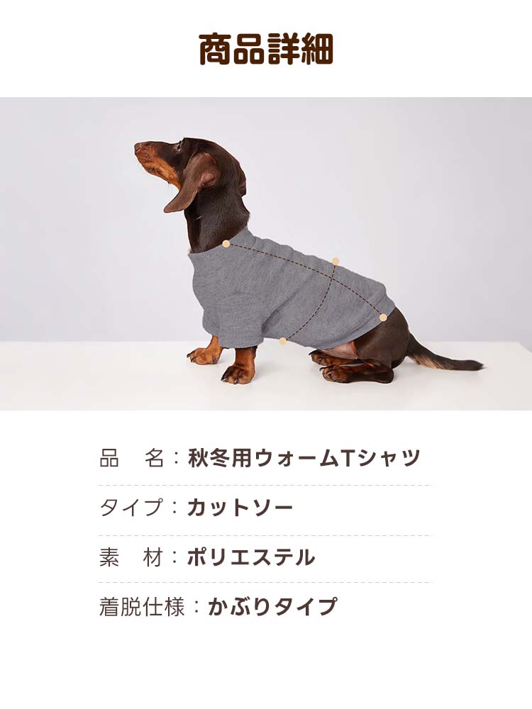 PETTENASelect秋冬用ウォームTシャツの商品仕様。ポリエステル素材を使用した伸縮性のあるカットソーで、着脱が簡単な「かぶりタイプ」であることを記載しています。