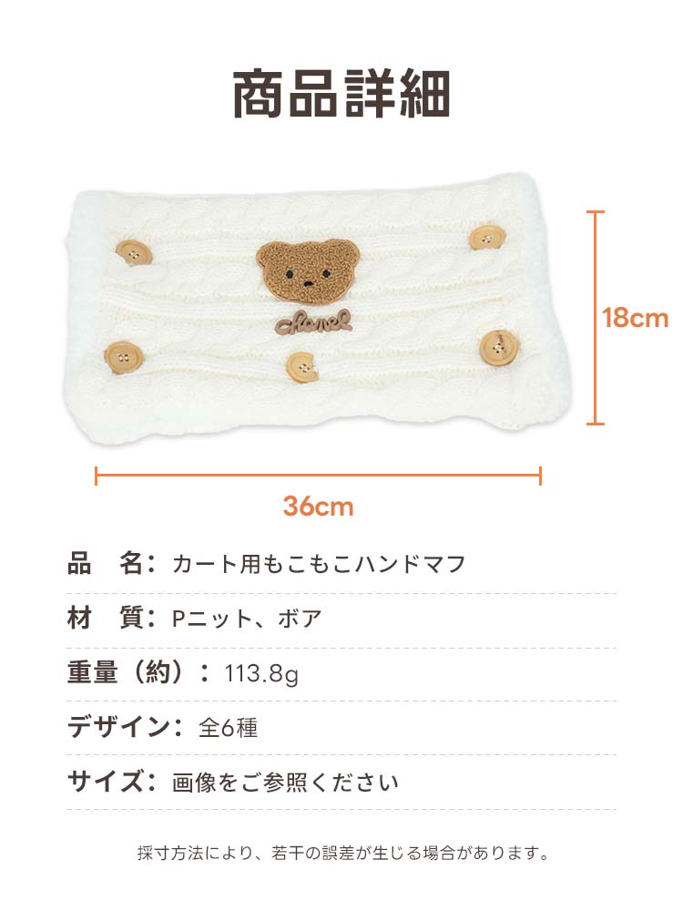 幅36cm高さ18cmのカート用ハンドマフ詳細スペック。ふわふわのボア素材とケーブルニットを使用し、サイズと素材の安心感を伝えます。
