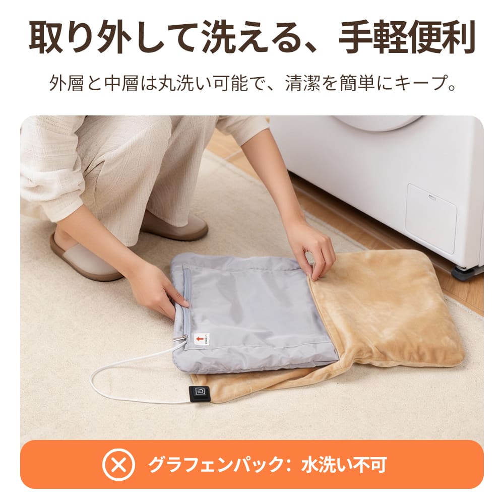 外層のフリ-スと中層は取り外して丸洗いが可能なので、万が一汚れても簡単に清潔な状態を保てますが、熱源となるグラフェンパックは水洗い不可のため取り出してください。