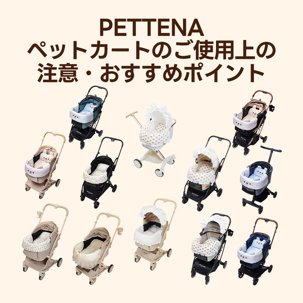 「PETTENA ペットカートのご使用上の注意・おすすめポイント」というタイトルの下に、様々な形状や色のペットカート13台が並んでいる画像。それぞれのカートに異なる柄のクッションが装着されている。