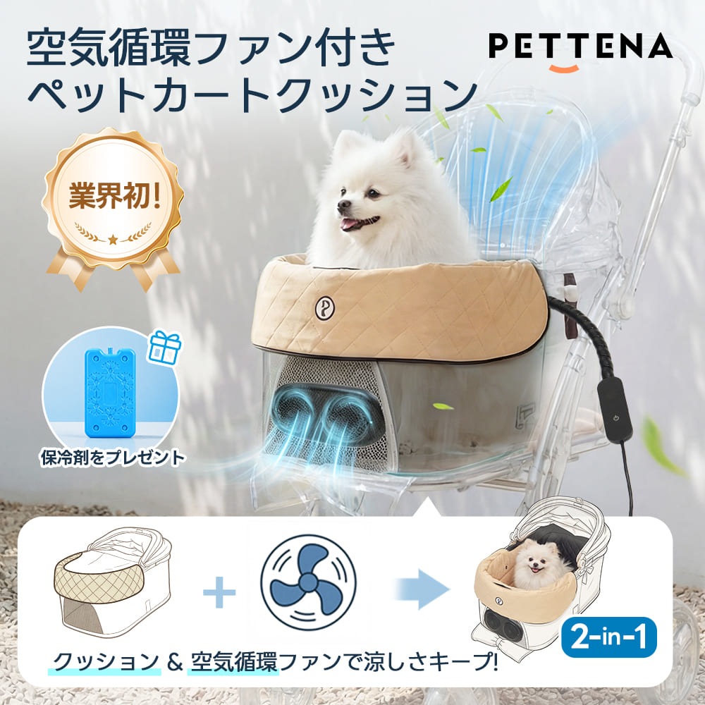 ペットカート ファンクッション(空気循環 ニオイ対策 静音設計)- PETTENA