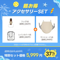 豪華3点SET:カート用フック・レインカバー・サンシェード