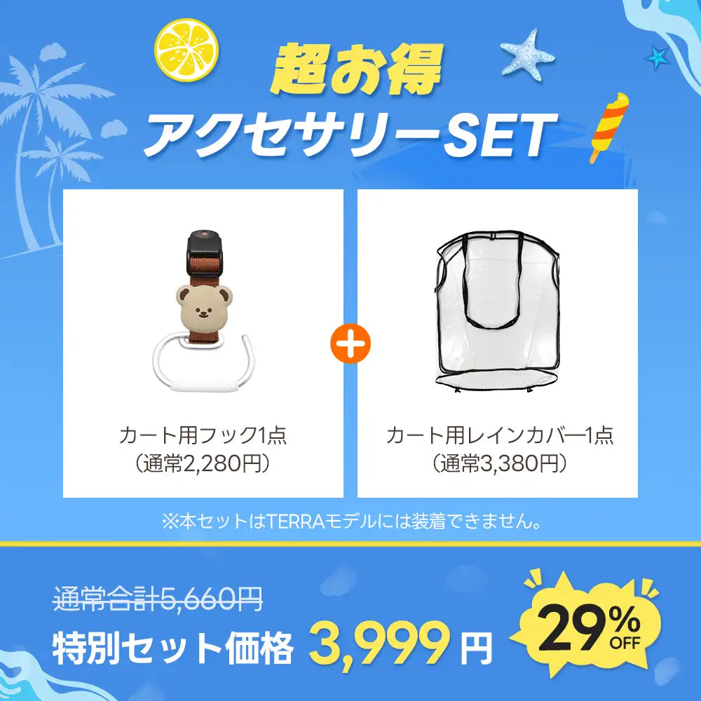 豪華2点SET:カート用レインカバー&フック