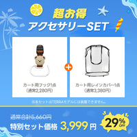 豪華2点SET:カート用レインカバー&フック