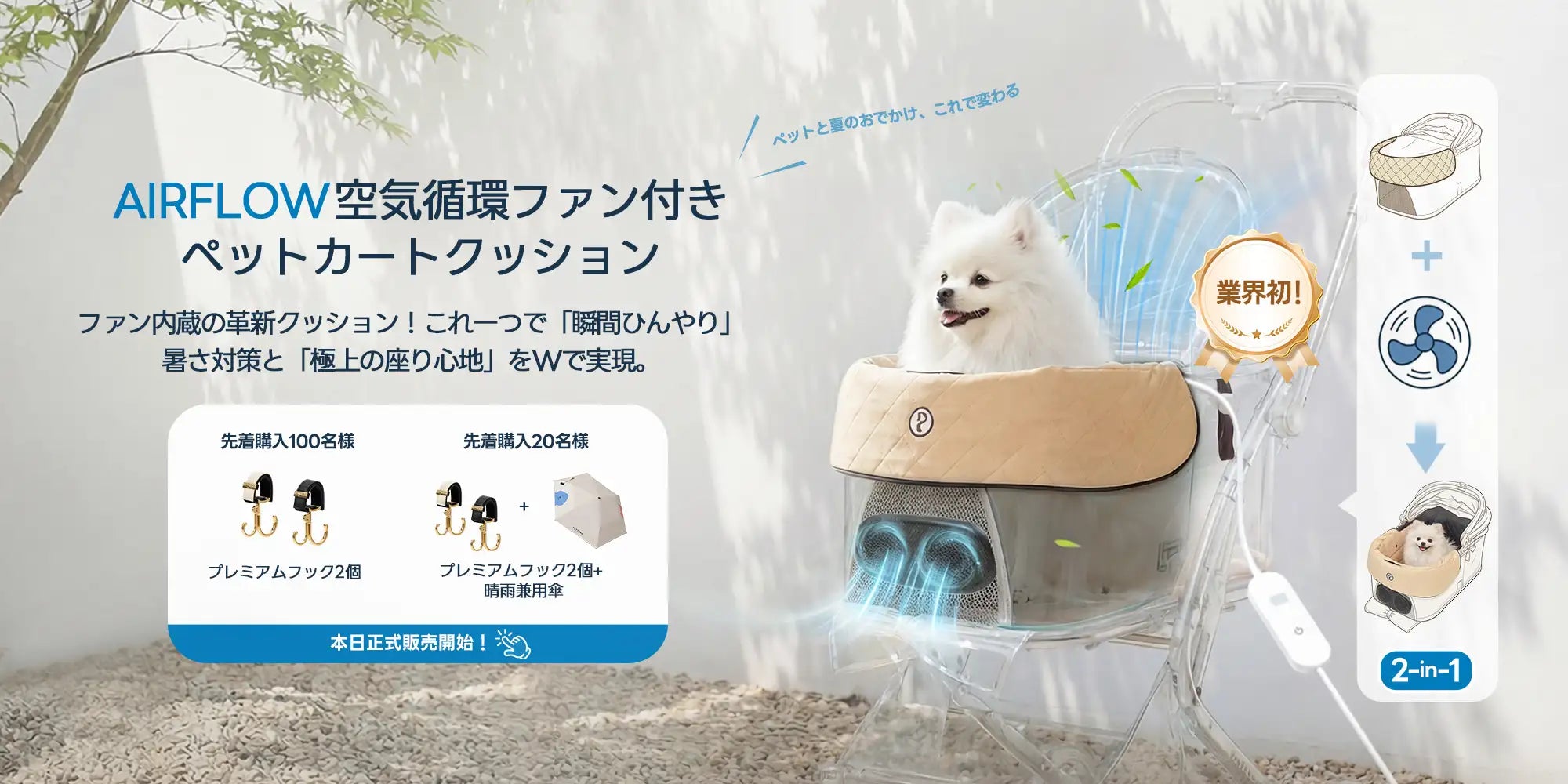 「風を当てる」から「空気を入れ替える」へ｜ペットカート用クッション「Airflow」新登場