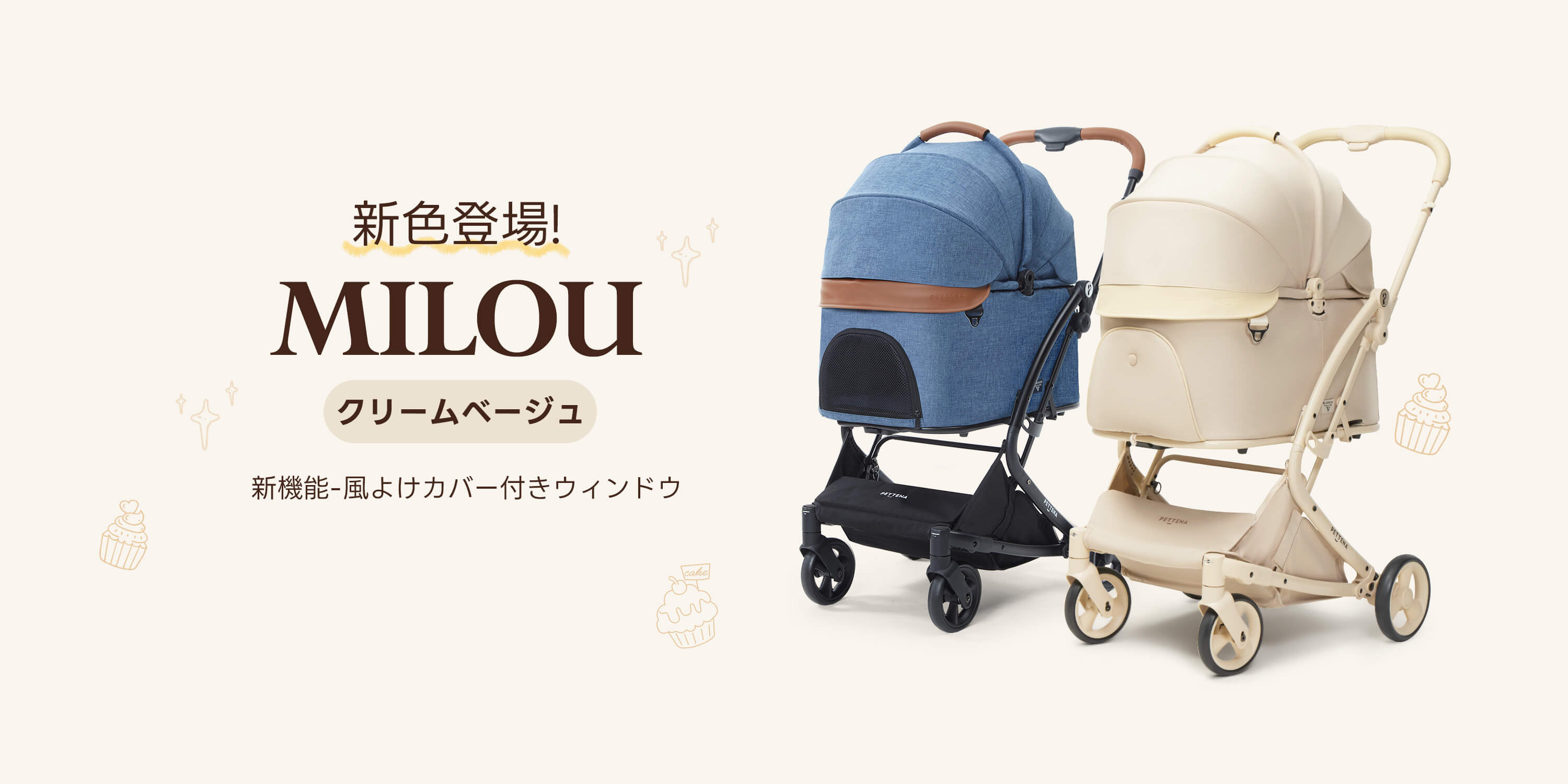 ペットカートMILOU新色