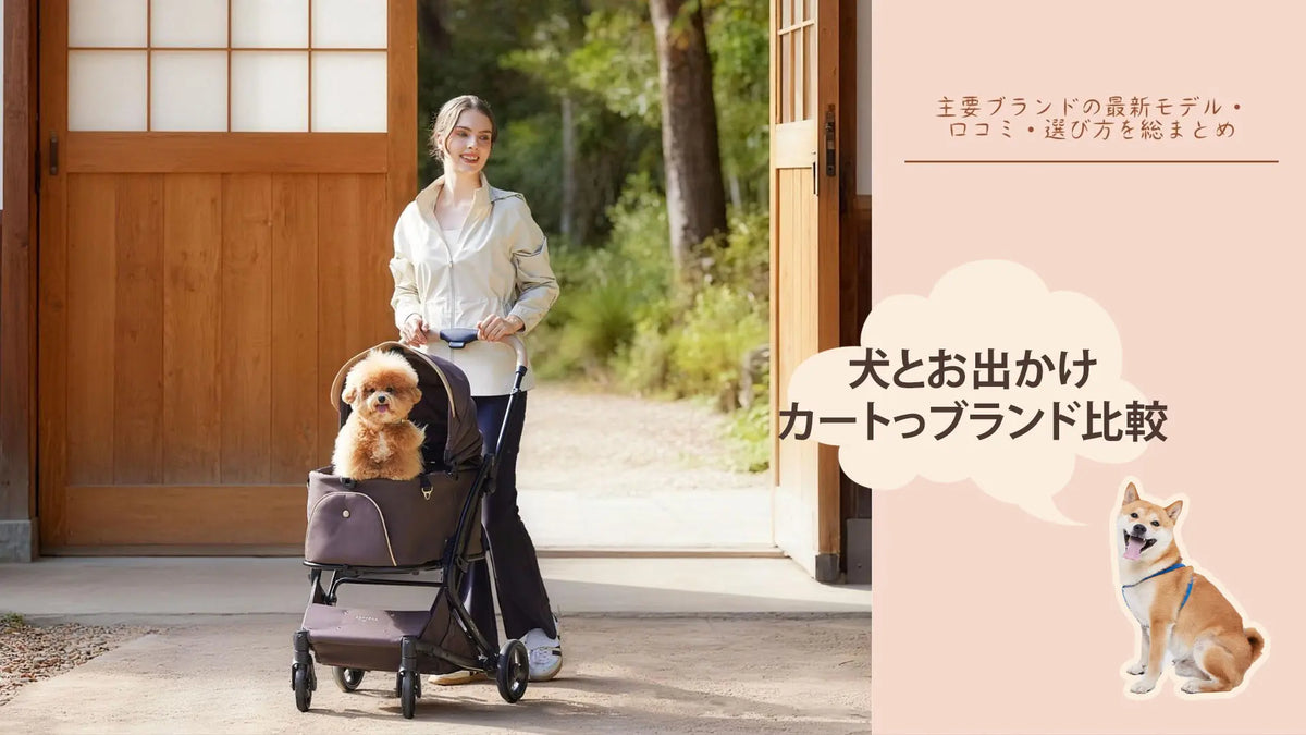 ペットカートブランドの比較