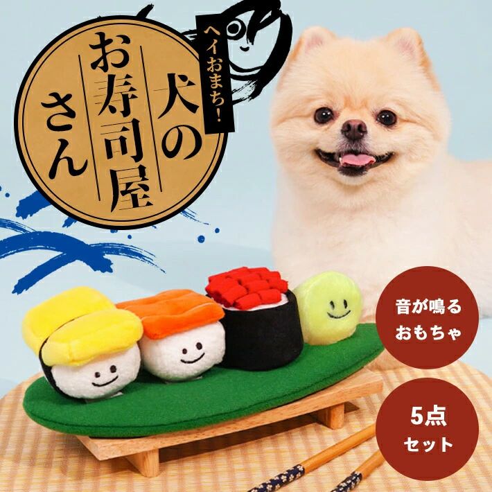 PETTENA Select ペット用 嗅覚発声おもちゃ 寿司デザイン